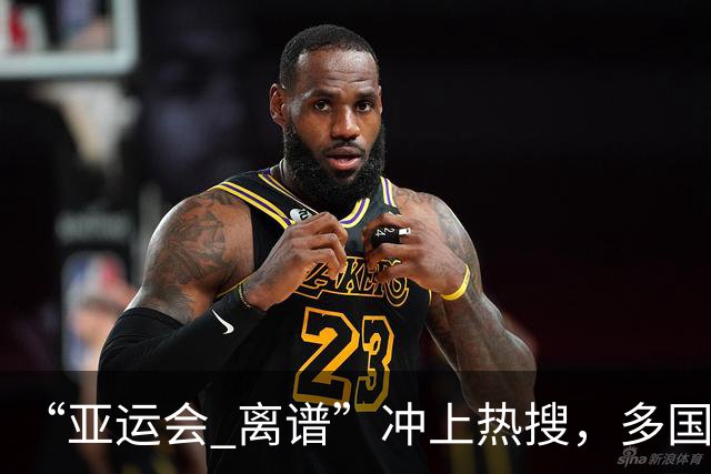 “亚运会 离谱”冲上热搜，多国代表队落地被困机场数小时，不同队伍住宿条件差别很大，国乒住邮轮往返赛场需3小时，中国男篮入住集装箱房