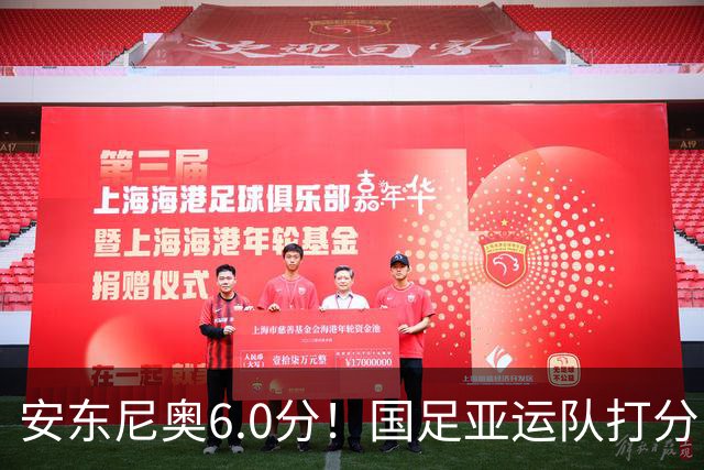 安东尼奥6.0分！国足亚运队打分：玄冥二老最高 毛伟杰4.5分，三将不及格