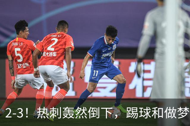 2-3！热刺轰然倒下，踢球和做梦一样，还是维拉仗义，进3个送2个