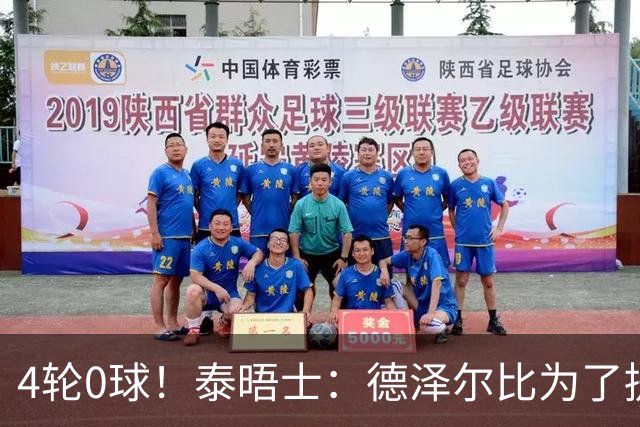 4轮0球！泰晤士：德泽尔比为了提升进攻请球员喝酒、留家庭作业